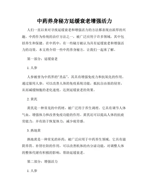 中药养身秘方延缓衰老增强活力