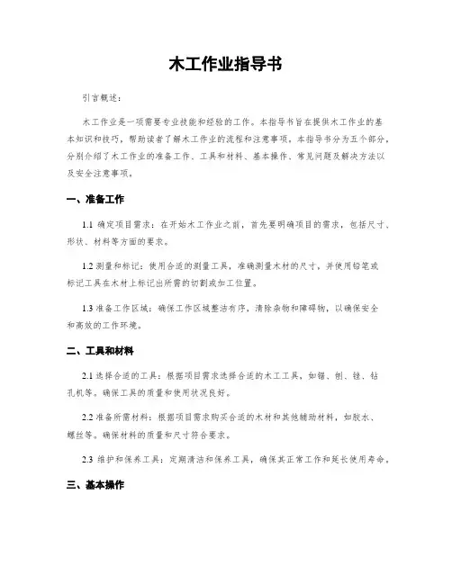 木工作业指导书