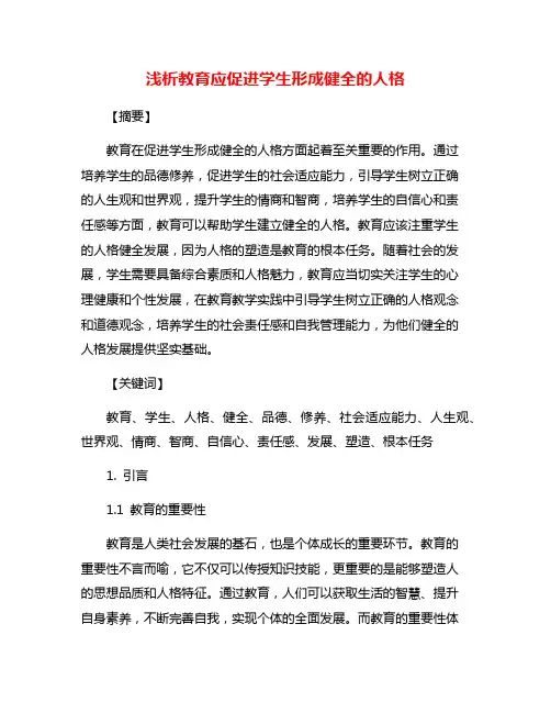 浅析教育应促进学生形成健全的人格
