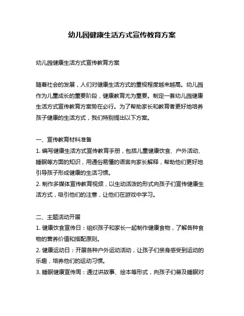 幼儿园健康生活方式宣传教育方案