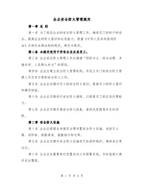 企业安全防火管理规定（3篇）