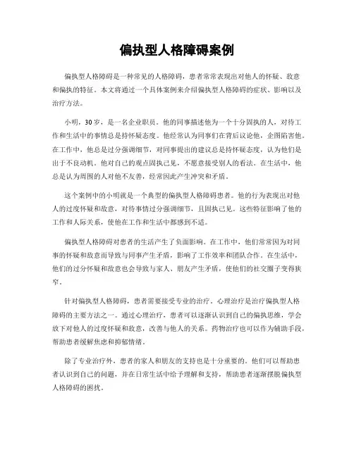 偏执型人格障碍案例