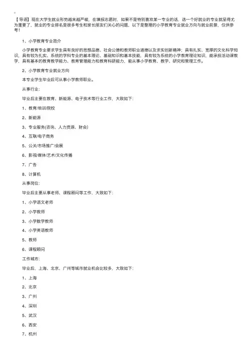 小学教育专业就业方向与就业前景