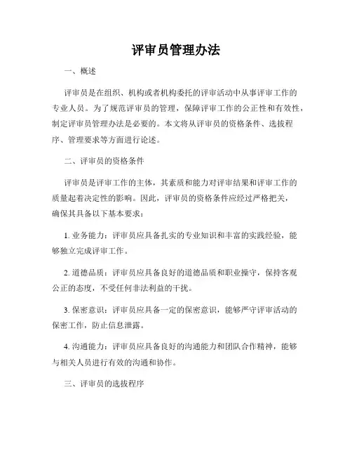 评审员管理办法