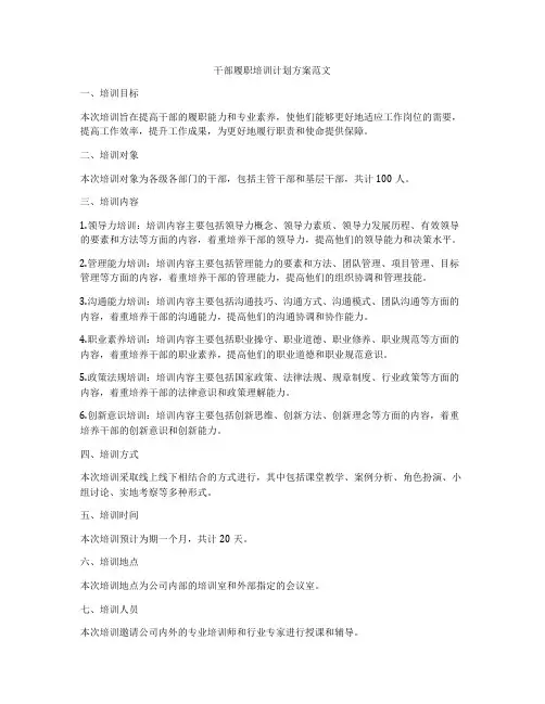 干部履职培训计划方案范文
