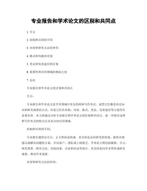 专业报告和学术论文的区别和共同点
