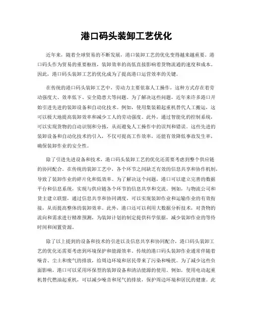 港口码头装卸工艺优化