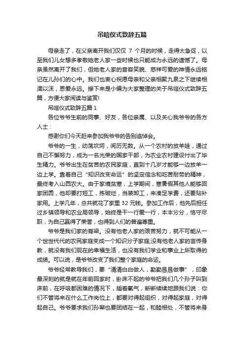 吊唁仪式致辞五篇