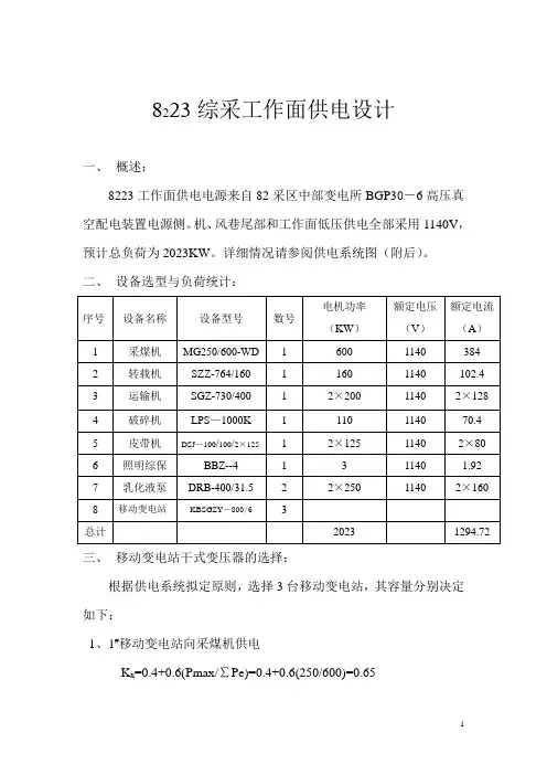 煤矿综采工作面供电设计