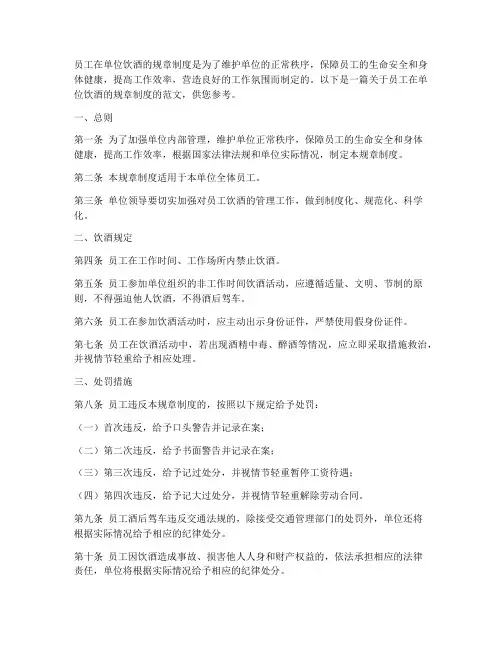 员工在单位饮酒的规章制度