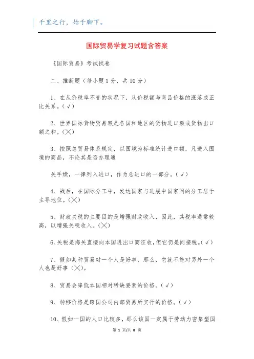 国际贸易学复习试题含答案