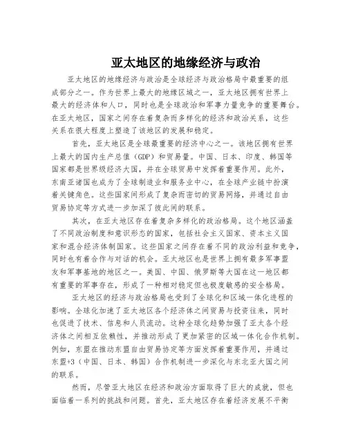 亚太地区的地缘经济与政治