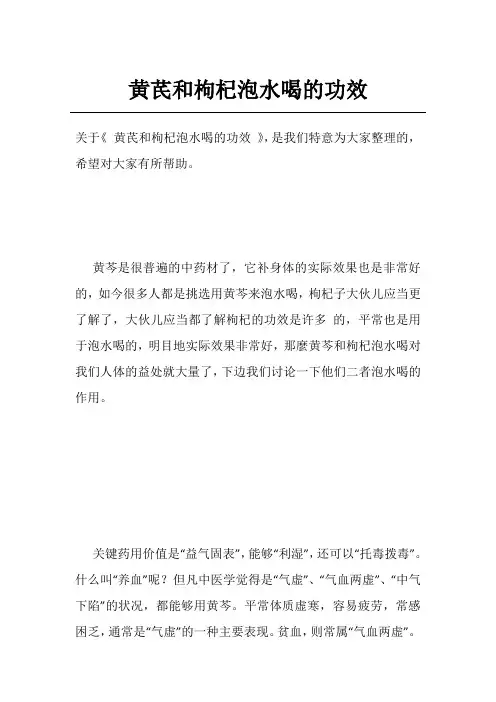黄芪和枸杞泡水喝的功效