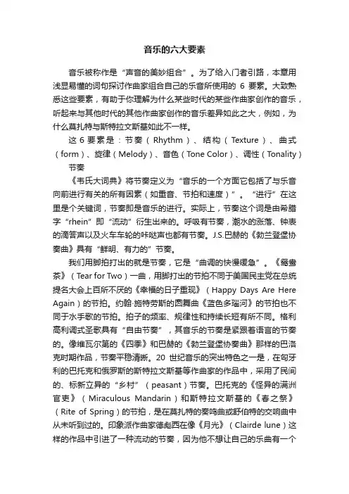 音乐的六大要素