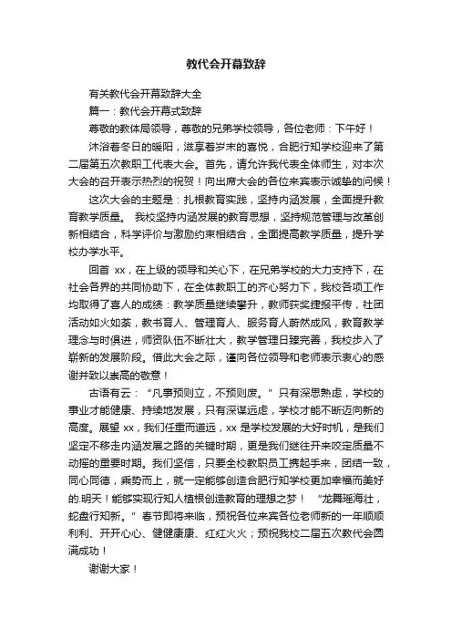 有关教代会开幕致辞大全