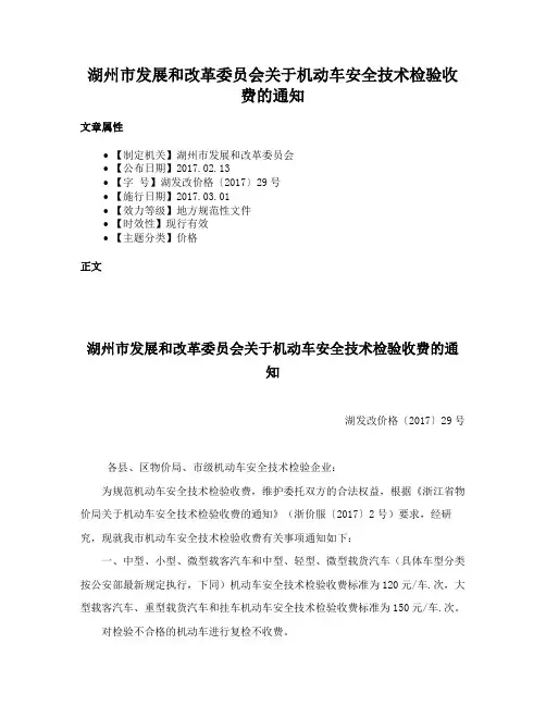湖州市发展和改革委员会关于机动车安全技术检验收费的通知