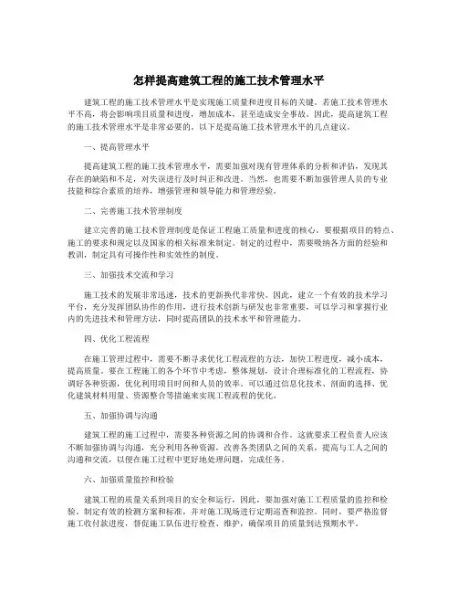 怎样提高建筑工程的施工技术管理水平
