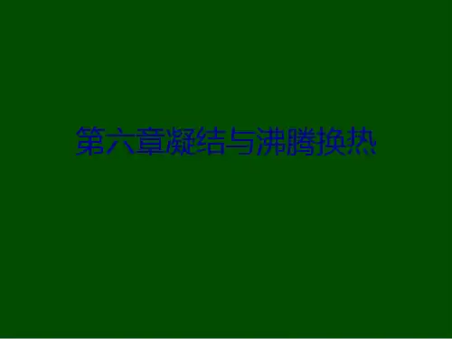 凝结与沸腾换热