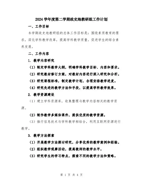 2024学年度第二学期政史地教研组工作计划