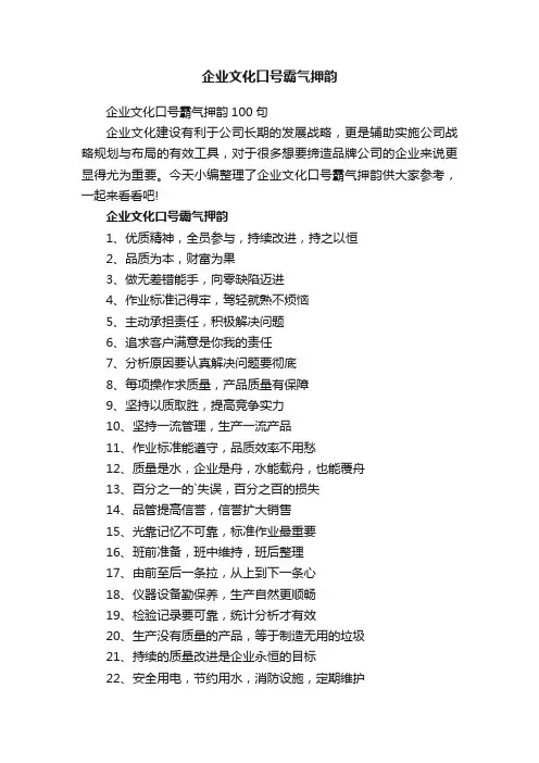 企业文化口号霸气押韵100句