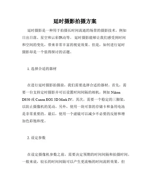 延时摄影拍摄方案