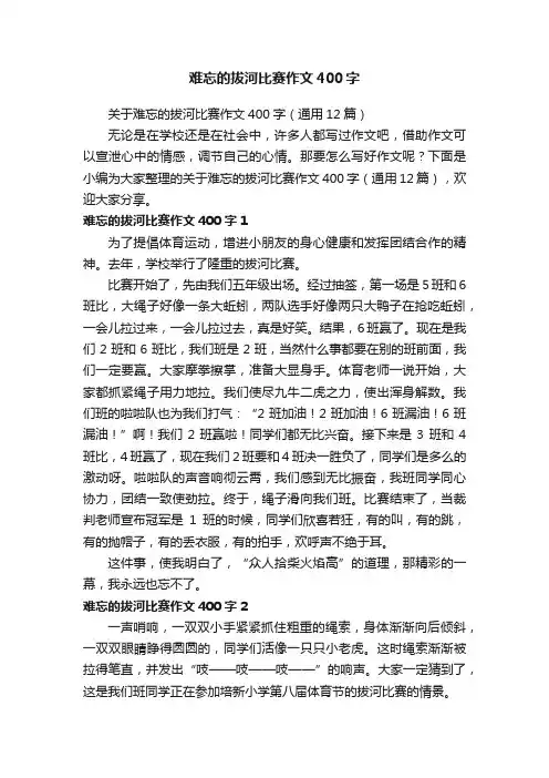 关于难忘的拔河比赛作文400字（通用12篇）