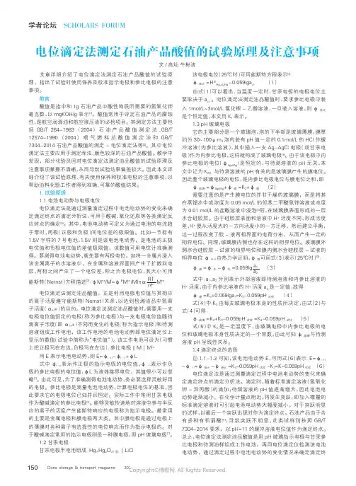 219403348_电位滴定法测定石油产品酸值的试验原理及注意事项