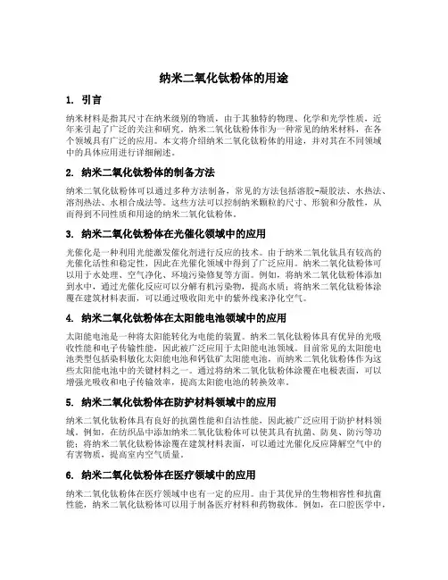 纳米二氧化钛粉体的用途