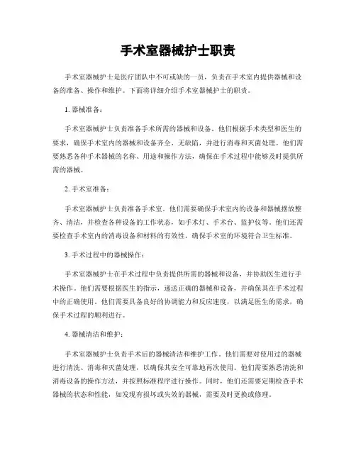 手术室器械护士职责