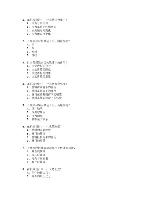 机械设计证书机械原理与设计考试 选择题 59题