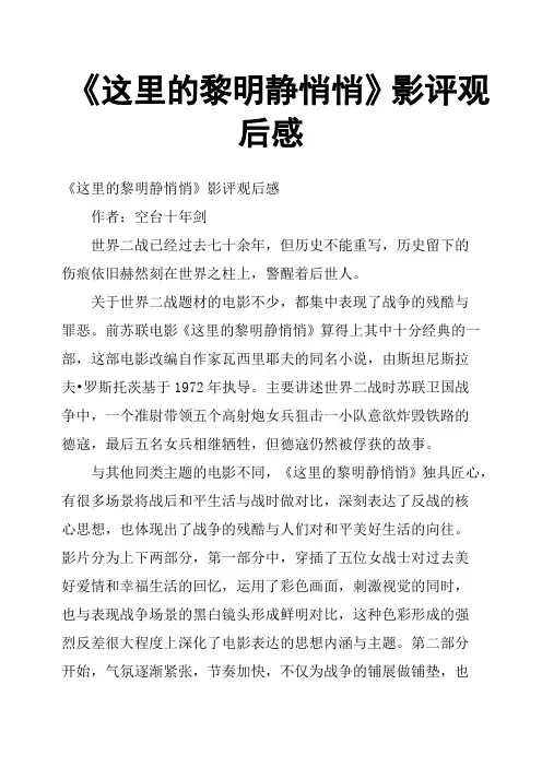 《这里的黎明静悄悄》影评观后感