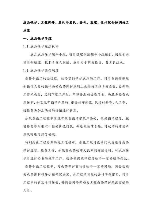成品保护、工程保修、总包与发包、分包、监理、设计配合协调施工方案