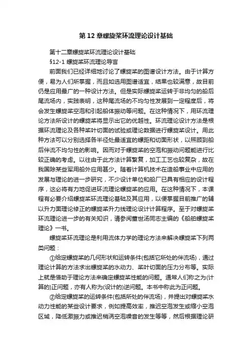 第12章螺旋桨环流理论设计基础
