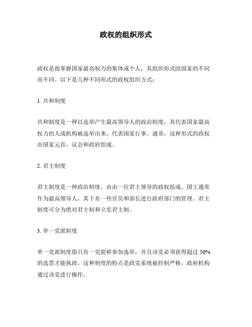 政权的组织形式