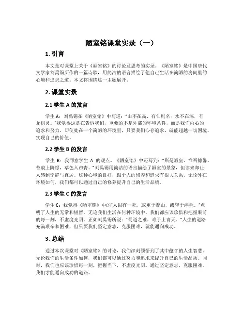 《陋室铭》课堂实录 2篇