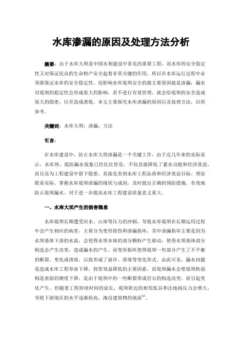 水库渗漏的原因及处理方法分析