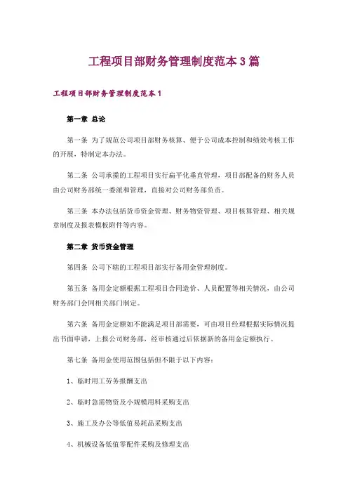 工程项目部财务管理制度范本3篇
