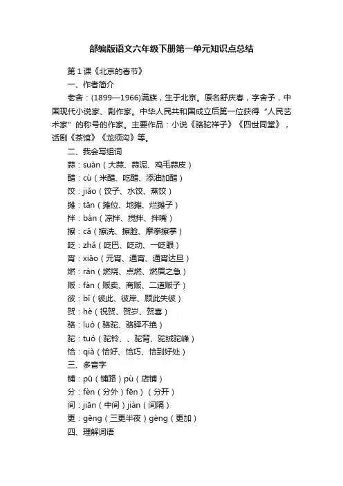 部编版语文六年级下册第一单元知识点总结