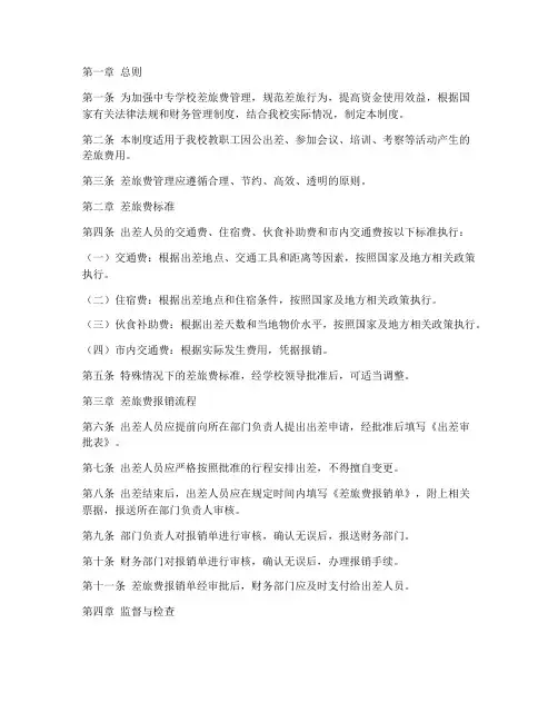中专学校差旅费管理制度标准范本