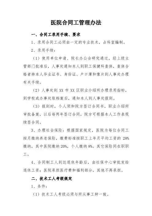 医院合同工管理办法