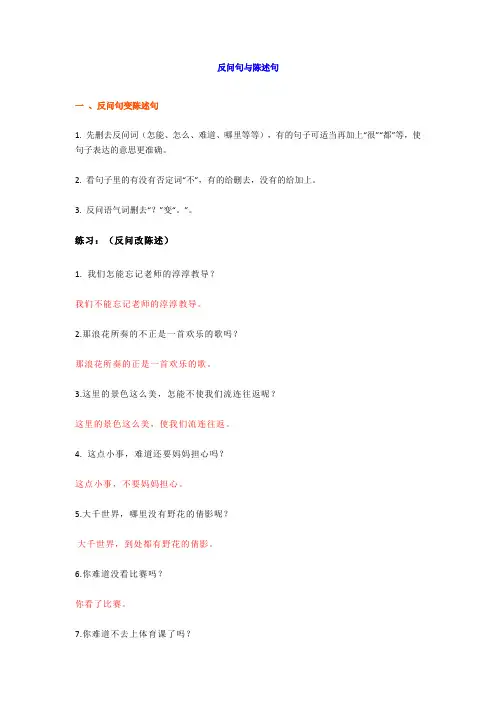 一年级语文下册反问句与陈述句换题方法总结与练习(含答案)