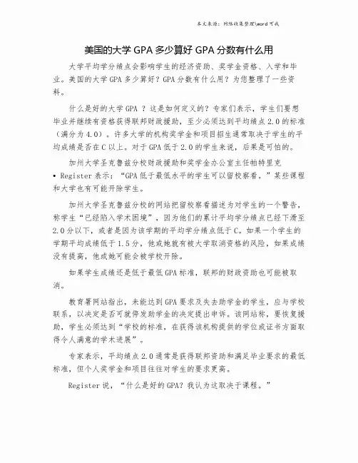 美国的大学GPA多少算好 GPA分数有什么用.doc