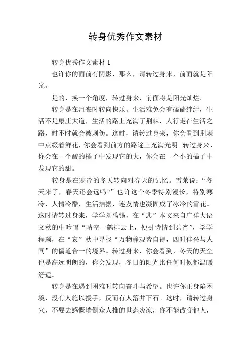 转身优秀作文素材