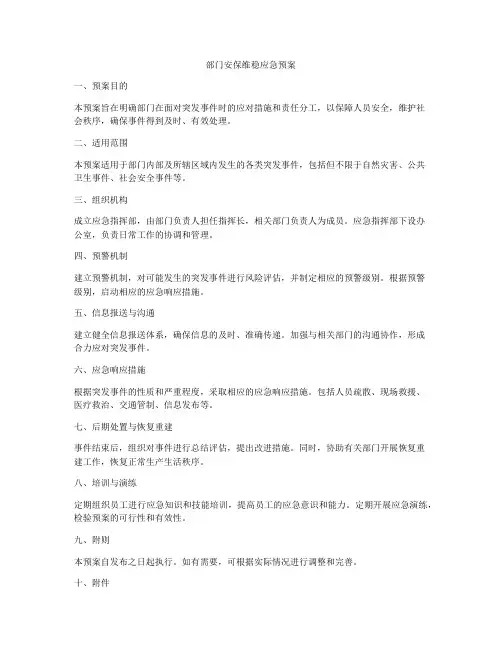 部门安保维稳应急预案