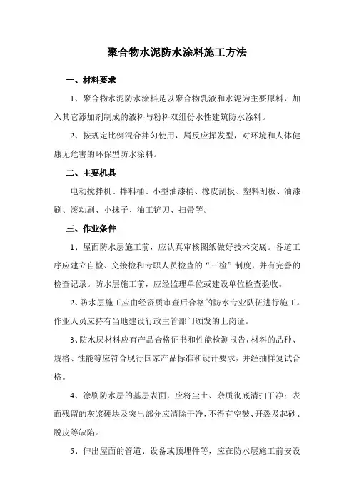 聚合物水泥防水涂料施工方法