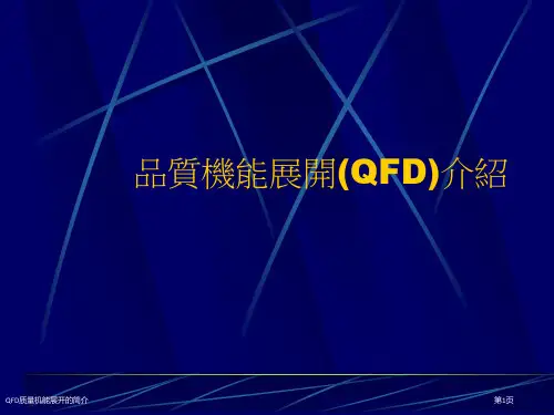 QFD质量机能展开的简介