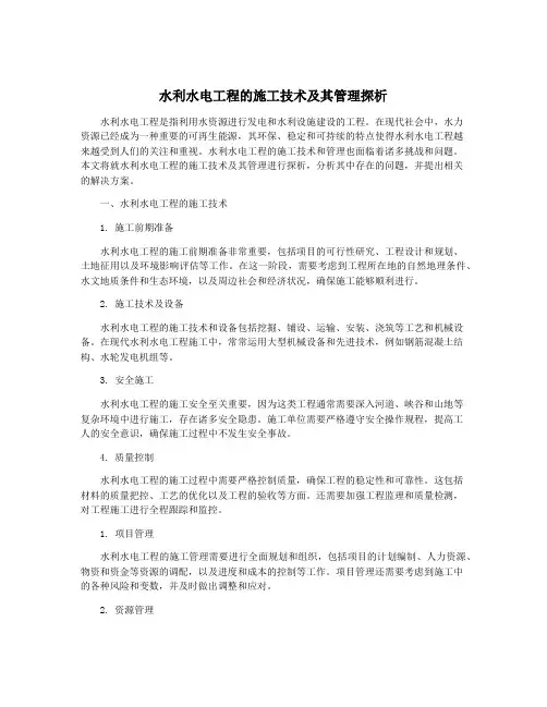 水利水电工程的施工技术及其管理探析