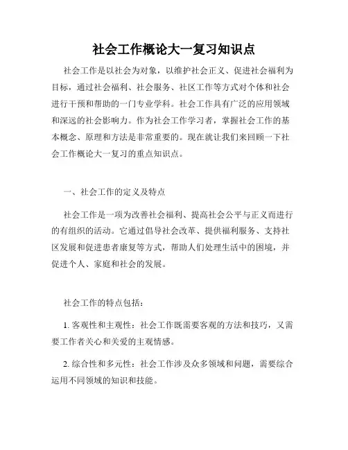 社会工作概论大一复习知识点