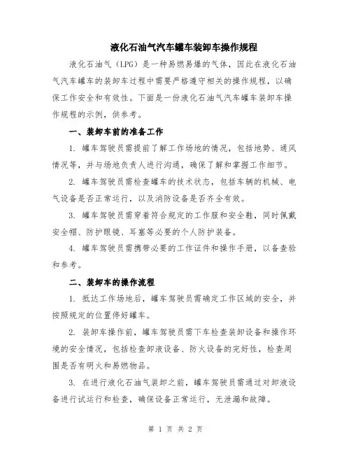 液化石油气汽车罐车装卸车操作规程