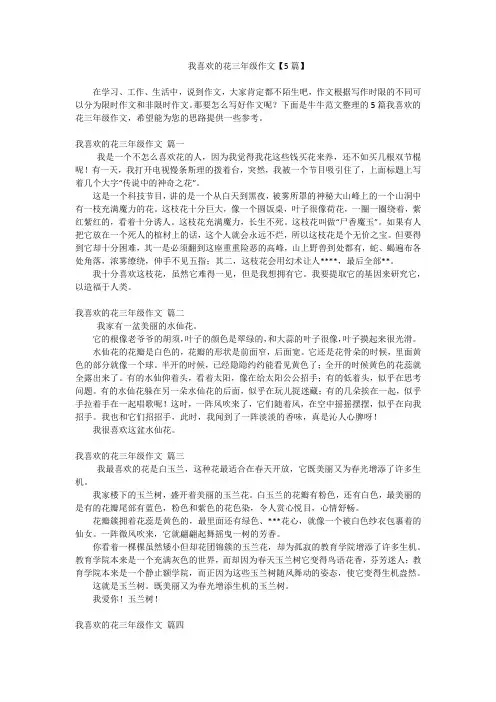 我喜欢的花三年级作文【5篇】